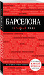 Эксмо Перец И.Н. "Барселона. 7-е изд., испр. и доп." 490414 978-5-04-102465-9 