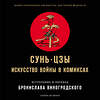 Эксмо Бронислав Виногродский, Сунь-Цзы "Сунь-Цзы. Искусство войны в комиксах" 490421 978-5-04-106076-3 