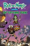 Эксмо Делайла Доусон "Рик и Морти представляют: Огурчик Рик" 490425 978-5-91339-880-2 