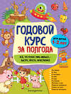 Эксмо А. М. Горохова "Годовой курс за полгода: для детей 1-2 лет" 490433 978-5-04-112296-6 