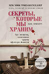 Эксмо Лара Прескотт "Секреты, которые мы храним. Три женщины, изменившие судьбу "Доктора Живаго"" 490435 978-5-04-113260-6 