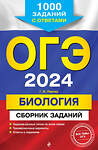 Эксмо Г. И. Лернер "ОГЭ-2024. Биология. Сборник заданий: 1000 заданий с ответами" 490437 978-5-04-113581-2 