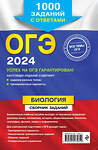 Эксмо Г. И. Лернер "ОГЭ-2024. Биология. Сборник заданий: 1000 заданий с ответами" 490437 978-5-04-113581-2 