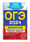 Эксмо Г. И. Лернер "ОГЭ-2024. Биология. Сборник заданий: 1000 заданий с ответами" 490437 978-5-04-113581-2 