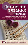 Эксмо "Японское вязание крючком. Идеальный справочник по техникам, приемам и чтению схем любой сложности" 490439 978-5-04-114019-9 