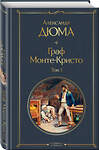 Эксмо Александр Дюма "Граф Монте-Кристо. Том 1 (с иллюстрациями)" 490441 978-5-04-114117-2 