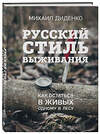 Эксмо Михаил Диденко "Русский стиль выживания. Как остаться в живых одному в лесу (2-ое изд.)" 490447 978-5-04-119229-7 