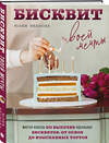 Эксмо Юлия Иванова "Бисквит твоей мечты. Мастер-классы по выпечке идеальных бисквитов: от основ до изысканных тортов" 490459 978-5-04-159125-0 