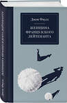 Эксмо Джон Фаулз "Женщина французского лейтенанта" 490470 978-5-04-161031-9 