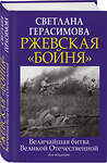 Эксмо Светлана Герасимова "Ржевская «бойня». Величайшая битва Великой Отечественной. 6-е издание" 490474 978-5-9955-1051-2 