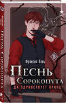 Эксмо Фрэнсис Кель "Песнь Сорокопута. Да здравствует принц!" 490498 978-5-04-175989-6 