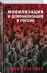 Эксмо Янина Карпенкина, Голубева Александра "Мобилизация и демобилизация в России. 1904-1914-1941" 490503 978-5-04-178744-8 