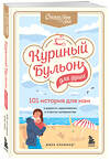 Эксмо Кэнфилд Д., Хансен М.В., Хоуторн Д. "Комплект из 2 книг серии "Куриный бульон" : 101 история о женщинах + 101 история для мам (ИК)" 490504 978-5-04-178866-7 