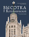 Эксмо Станислав Парамонов, Иван Мусинов "Высотка на Котельнической. История строительства дома и рассказы его жителей" 490514 978-5-04-185104-0 