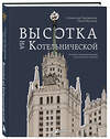 Эксмо Станислав Парамонов, Иван Мусинов "Высотка на Котельнической. История строительства дома и рассказы его жителей" 490514 978-5-04-185104-0 