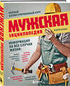 Эксмо Андрей Фомин "Мужская энциклопедия. Полный иллюстрированный курс" 490516 978-5-04-186764-5 