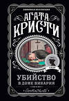 Эксмо Агата Кристи "Мода на преступление. Комплект из 5 книг (Тринадцать загадочных случаев. Труп в библиотеке. Убийства по алфавиту. Убийство в доме викария. Убийство в проходном дворе).(ИК)" 490518 978-5-04-187931-0 