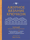 Эксмо Эйко Китао "Ажурное вязание крючком. Полный японский справочник. Техники, приемы и 130 узоров филейного, ирландского, ленточного и ажурного вязания" 490521 978-5-04-189236-4 