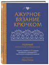 Эксмо Эйко Китао "Ажурное вязание крючком. Полный японский справочник. Техники, приемы и 130 узоров филейного, ирландского, ленточного и ажурного вязания" 490521 978-5-04-189236-4 