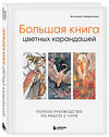 Эксмо Ангелина Небренчина "Большая книга цветных карандашей. Полное руководство по работе с нуля" 490523 978-5-04-189814-4 