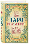 Эксмо Эдуард Леванов "Таро и магия. Диагностика, расклады. коррекция" 490526 978-5-04-191707-4 