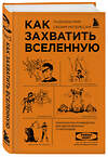 Эксмо Райан Норт "Набор из 2-ух книг: Как захватить Вселенную + Как изобрести все" 490527 978-5-04-192243-6 