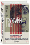 Эксмо Гарольд Шехтер "Трукрайм в кино. Преступления, которые легли в основу культовых фильмов" 490534 978-5-04-194935-8 