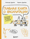 Эксмо Александр Дудоров, Людмила Дудорова "Главная книга о фасилитации. Практическое руководство для работы с командами" 490545 978-5-04-208241-2 