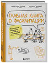 Эксмо Александр Дудоров, Людмила Дудорова "Главная книга о фасилитации. Практическое руководство для работы с командами" 490545 978-5-04-208241-2 