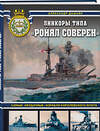 Эксмо Александр Дашьян "Линкоры типа «Ройял Соверен». Самые «неудачные» корабли Королевского флота" 490555 978-5-04-199943-8 