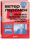 Эксмо Александра Серова "Ветер перемен: музыка перестройки и постперестройки" 490588 978-5-04-205725-0 