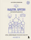 Эксмо Наталия Хомякова "Ништяк, браток! Антология шансона. Хиты, изменившие русскую культуру" 490593 978-5-04-205742-7 
