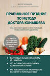 Эксмо Виктор Конышев "Правильное питание по методу доктора Конышева. Как на самом деле нужно питаться, чтобы сохранить здоровье" 490596 978-5-04-205995-7 