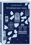 Эксмо Георгий Иванов "Петербургские зимы" 490600 978-5-04-206351-0 