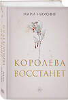 Эксмо Мари Нихофф "Королева восстанет" 490607 978-5-04-206831-7 