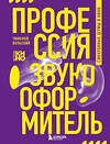 Эксмо Тимофей Вольский "Профессия-звукооформитель. Синхронные шумы в кино" 490612 978-5-04-206977-2 