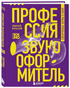 Эксмо Тимофей Вольский "Профессия-звукооформитель. Синхронные шумы в кино" 490612 978-5-04-206977-2 