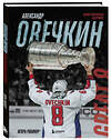 Эксмо Игорь Рабинер "Александр Овечкин. Иллюстрированная биография" 490616 978-5-04-207804-0 