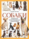 Эксмо Андрей Шкляев "Собаки. Подарочная иллюстрированная энциклопедия (новое оформление)" 490630 978-5-04-208880-3 