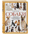 Эксмо Андрей Шкляев "Собаки. Подарочная иллюстрированная энциклопедия (новое оформление)" 490630 978-5-04-208880-3 