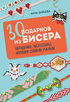 Эксмо Анна Зайцева "30 подарков из бисера. Украшения, аксессуары, игрушки своими руками" 490637 978-5-04-209378-4 