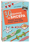 Эксмо Анна Зайцева "30 подарков из бисера. Украшения, аксессуары, игрушки своими руками" 490637 978-5-04-209378-4 