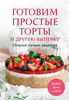 Эксмо "Готовим простые торты и другую выпечку. Сборник лучших рецептов" 490642 978-5-04-210052-9 