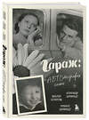 Эксмо Александр Ширвиндт, Михаил Ширвиндт, Наталия Белоусова "Гараж: Автобиография семьи" 490647 978-5-04-210378-0 