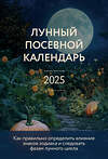 Эксмо Галина Кизима "Лунный посевной календарь 2025 (новое оформление)" 490660 978-5-04-211735-0 