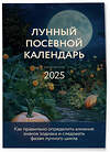 Эксмо Галина Кизима "Лунный посевной календарь 2025 (новое оформление)" 490660 978-5-04-211735-0 