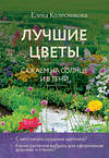 Эксмо Елена Колесникова "Лучшие цветы. Сажаем на солнце и в тени (новое оформление)" 490661 978-5-04-211684-1 