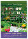 Эксмо Елена Колесникова "Лучшие цветы. Сажаем на солнце и в тени (новое оформление)" 490661 978-5-04-211684-1 