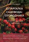 Эксмо Анна Белякова "Шпаргалка садовода-огородника. Все самое важное в таблицах (новое оформление)" 490662 978-5-04-211671-1 