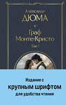 Эксмо Дюма А. "Граф Монте-Кристо (комплект из 2-х книг с крупным шрифтом. с иллюстрациями)" 490668 978-5-04-212154-8 